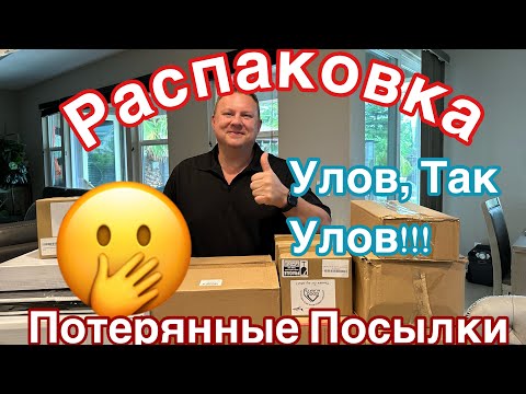 Видео: Распаковка Потерянных Посылок, @DomDeviatykh , США ВЛОГ #распаковка #распаковкапосылок #имиграция