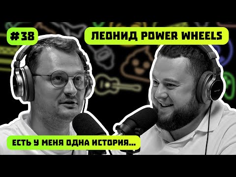 Видео: ЛЕОНИД POWER WHEELS | ПРОИЗВОДСТВО ДИСКОВ В РФ | ЕСТЬ У МЕНЯ ОДНА ИСТОРИЯ | ПОДКАСТ #38