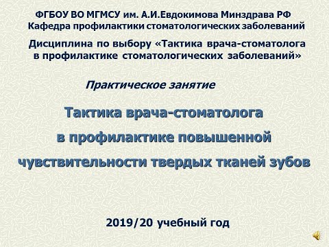 Видео: Тактика врача стоматолога в профилактике повышенной чувствительности зубов. Практическое занятие.
