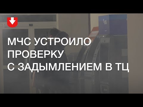 Видео: МЧС устроило задымление в минском ТЦ, чтобы проверить, как проходит эвакуация