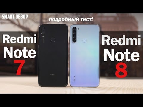 Видео: Redmi Note 8 vs Redmi Note 7: ВСЁ ВРОДЕ БЫ НЕПЛОХО, НО!