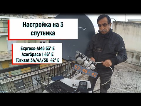 Видео: Настройка на 3 спутника Express AM6 53°E, AzerSpace 1 46° E, Türksat 3A /4A/5B  42° E