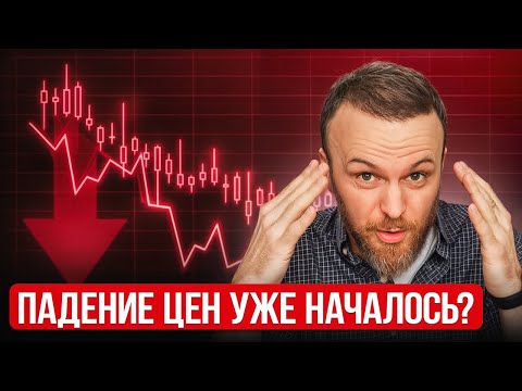 Видео: Падение цен на недвижимость! Стоит ли ЖДАТЬ?