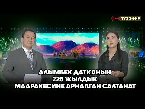 Видео: Алымбек Датканын 225 жылдык мааракесине арналган салтанат // Түз эфир