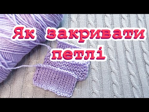 Видео: Урок 8. Як закривати петлі. В'язання для початківців. Knitting for beginners