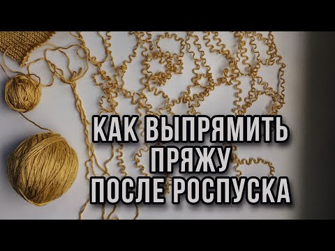 Видео: КАК ВЫПРЯМИТЬ ПРЯЖУ ПОСЛЕ РАСПУСКАНИЯ