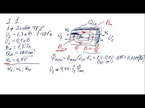 Видео: Коэффициент трансформации. ЭДС и токи в обмотках (1).