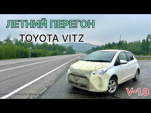 Видео: Летний перегон TOYOTA VITZ V-1.0