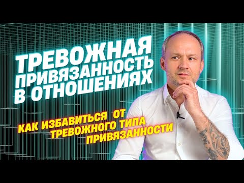 Видео: Тревожный тип привязанности  | Психология отношений