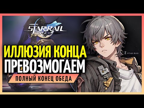 Видео: Пытаемся пройти Иллюзию Конца. Плюс Виртуалка. | Honkai: Star Rail 2.5 - стрим 113