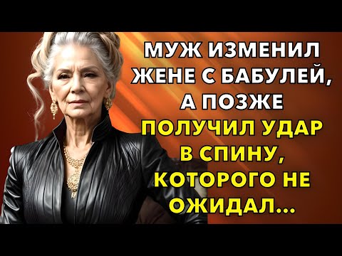 Видео: Муж изменил жене с бабулей, а позже получил удар в спину, которого не ожидал…