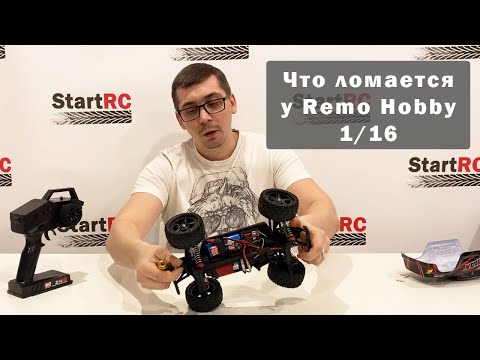 Видео: Основы эксплуатации Remo Hobby 1/16. Что чаще всего ломается и как этого избежать