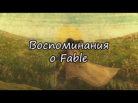 Видео: Игра в которой можно всё | Fable