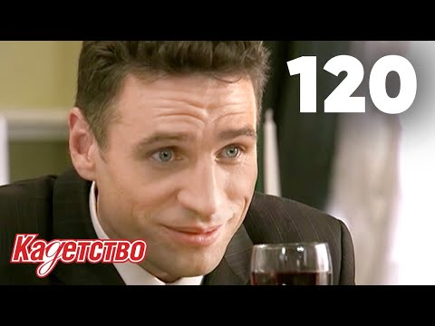 Видео: Кадетство | Сезон 3 | Серия 120