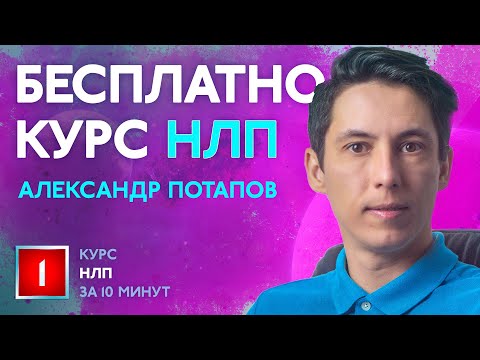 Видео: 11 убеждений успешных людей #01 НЛП за 10 минут: Пресуппозиции, курс НЛП бесплатно для начинающих