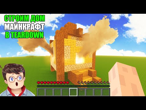Видео: Как правильно НАКОНЕЦ СТРОИТЬ ДОМ КАК В МАЙНКРАФТ В TEARDOWN Володя МОДЫ в Тирдаун тирдавн