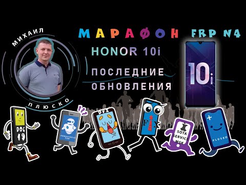 Видео: FRP! Honor 10i HRY-LX1T 10.0.0.220 Бесплатный, актуальный метод!