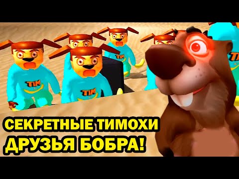 Видео: СЕКРЕТ С ТИМОХАМИ! - БОБЁР И ТИМОХА ВМЕСТЕ! - 5 Ночей С Бобром - СКУЛБОЙ И ТИМОХА И БОБЁР