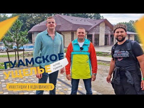 Видео: ГУАМСКОЕ УЩЕЛЬЕ хутор Гуамка. База отдыха Ореховая Роща. ИНВЕСТИЦИИ в курортную недвижимость.