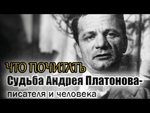 Видео: ЧТО ПОЧИТАТЬ | Судьба Андрея Платонова - писателя и человека.