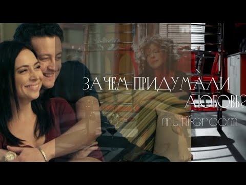 Видео: multifandom || зачем придумали любовь?