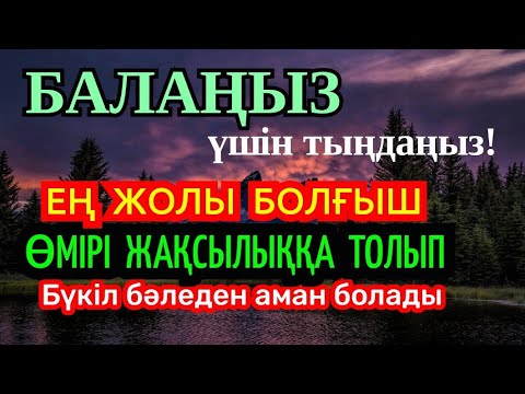 Видео: Балаңыз үшін ең күшті дұғаны тыңдаңыз! Ең жолы болғыш адамға айналады💯🙌🌸13)1-5