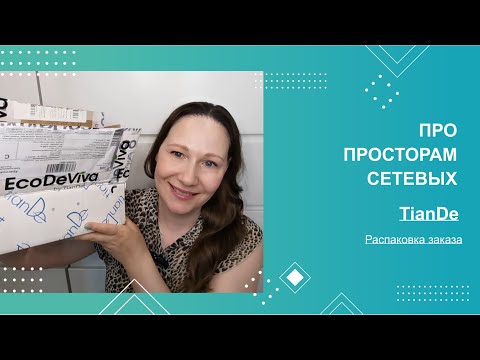 Видео: По просторам сетевых #27. Распаковка заказа TianDe.