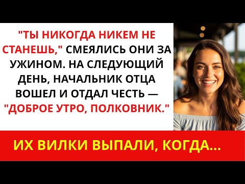 Видео: За семейным ужином они сказали, что я — никто, а потом босс папы назвал меня «мэм»