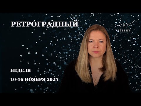 Видео: Ретро Меркурий, Юпитер, водный тригон и будущее Новолуние| Неделя 10-16 ноября 2025 | EREVICH