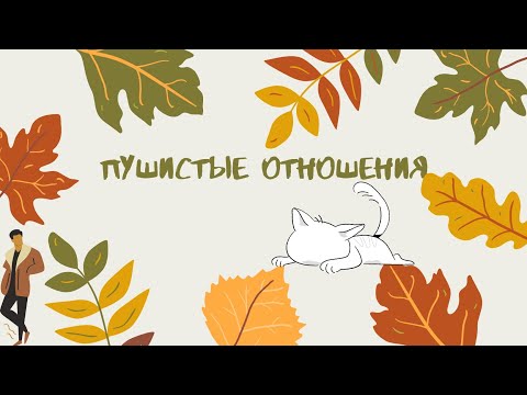 Видео: Фанфик "Пушистые отношения" /Артон