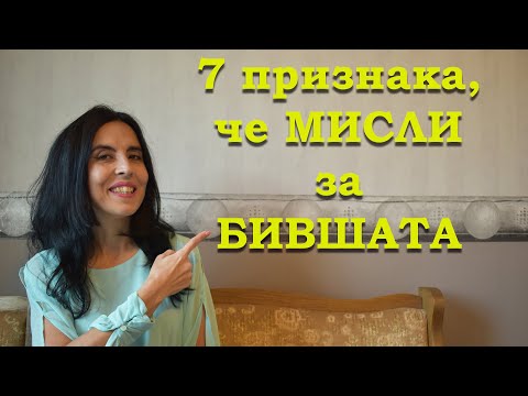 Видео: 7 признака, че мисли за бившата.