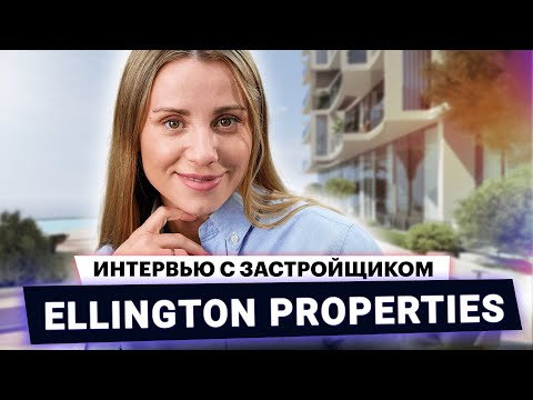 Видео: Ellington Properties – синоним качества | Интервью с застройщиком ОАЭ