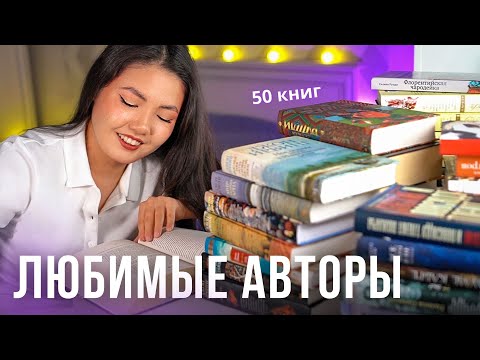 Видео: МОИ ЛЮБИМЫЕ АВТОРЫ ❤️ Те, кого стоит читать!