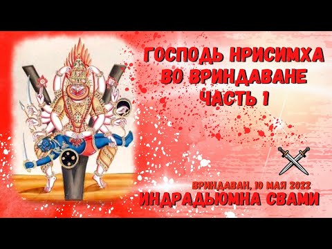 Видео: Господь Нрисимха во Вриндаване.