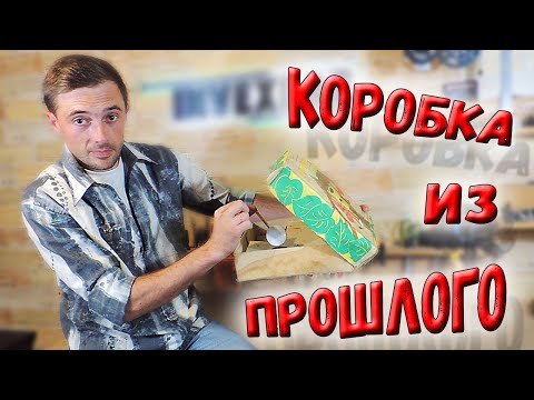 Видео: Открыл коробку, которая пролежала 30 лет! А внутри - очень классная вещь и... ностальгия!