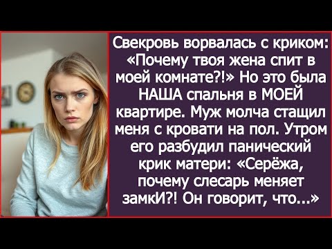 Видео: Почему твоя жена спит в моей комнате?! Заорала свекровь. Но это была НАША спальня в МОЕЙ квартире.