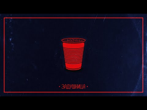 Видео: IMERA x M4STAAMIND x ПРОТАГОНИСТА x ANT! - ЗАДУШНИЦА (Official Audio)
