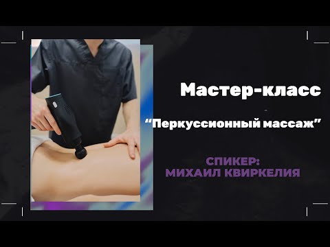Видео: Мастер-класс "Перкуссионный массаж"