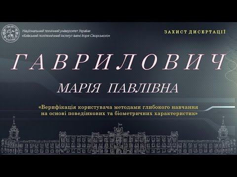 Видео: Пряма трансляція захисту дисертації  Гаврилович Марії  на здобуття ступеня доктора філософії