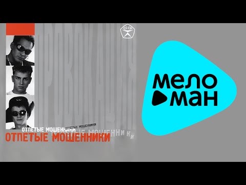 Видео: Отпетые мошенники -  Провокация   (Альбом 2002)