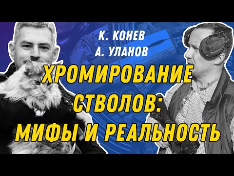 Видео: Хромирование стволов - что, как, почему