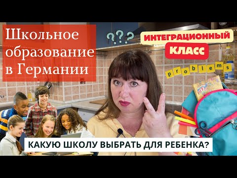 Видео: Как оформить ребенка в школу в Германии? Интеграционные классы и важные нюансы. Какую школу выбрать?