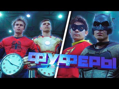 Видео: РУССКИЕ СУПЕРГЕРОИ