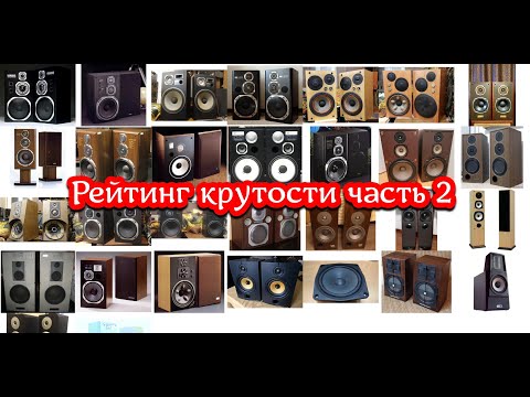 Видео: Все мои колонки ,от худших к лучшим ,часть 2
