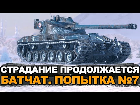 Видео: Нет ни сил, ни терпения. Мастер на Bat. Chat | Tanks Blitz