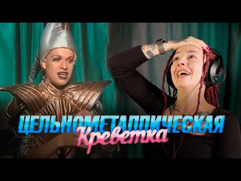 Видео: ЗВАНЫЙ УЖИН -- ЦЕЛЬНОМЕТАЛЛИЧЕСКАЯ КРЕВЕТКА