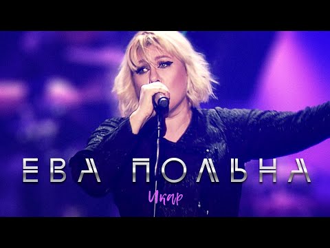 Видео: Ева Польна – Икар