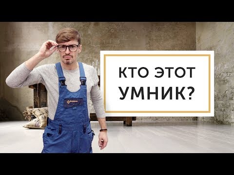 Видео: Кто этот умник?