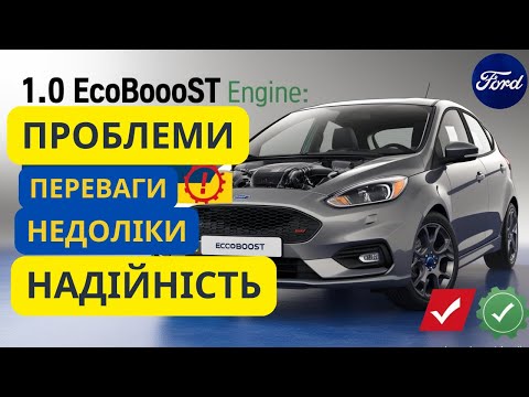 Видео: Двигун 1.0 EcoBoost: проблеми та надійність!