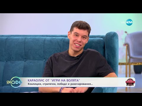 Видео: „На кафе" с Никола Караолис от „Игри на волята"  (31.10.2024)